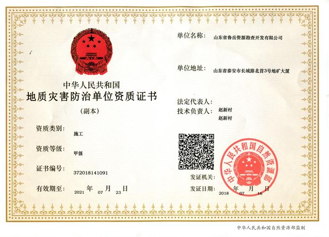 地質(zhì)災(zāi)害治理/山東省魯岳資源勘查開(kāi)發(fā)有限公司(圖1) 2-200922152620107.jpg