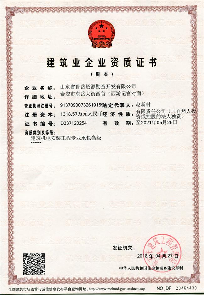 地基基礎(chǔ)工程專業(yè)承包貳級/山東省魯岳資源勘查開發(fā)有限公司！(圖1)