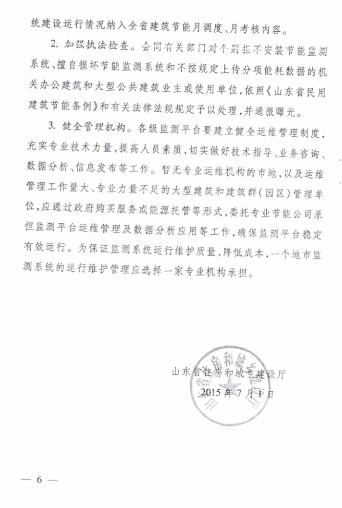 山東省《關于加強公共建筑節(jié)能監(jiān)測系統(tǒng)質量管理和數(shù)據(jù)應用工作的意見》(圖6)