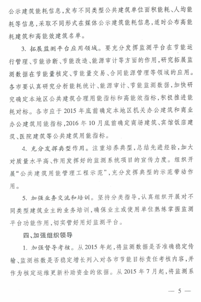 山東省《關于加強公共建筑節(jié)能監(jiān)測系統(tǒng)質量管理和數(shù)據(jù)應用工作的意見》(圖5)