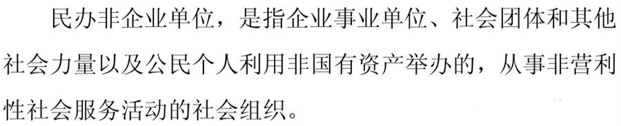 《民辦非企業(yè)單位》小知識(shí)！(圖1)
