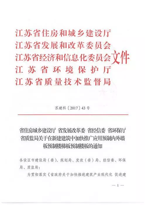 江蘇：新建建筑應用預制內外墻板預制樓梯板預制樓板相關要求！(圖1)