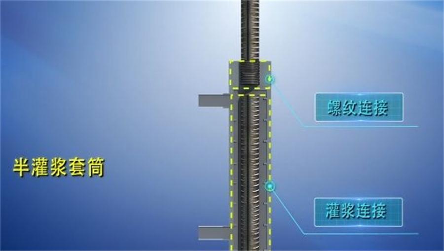 【四新學(xué)堂】：套筒灌漿那點(diǎn)事（裝配式建筑）！(圖1)