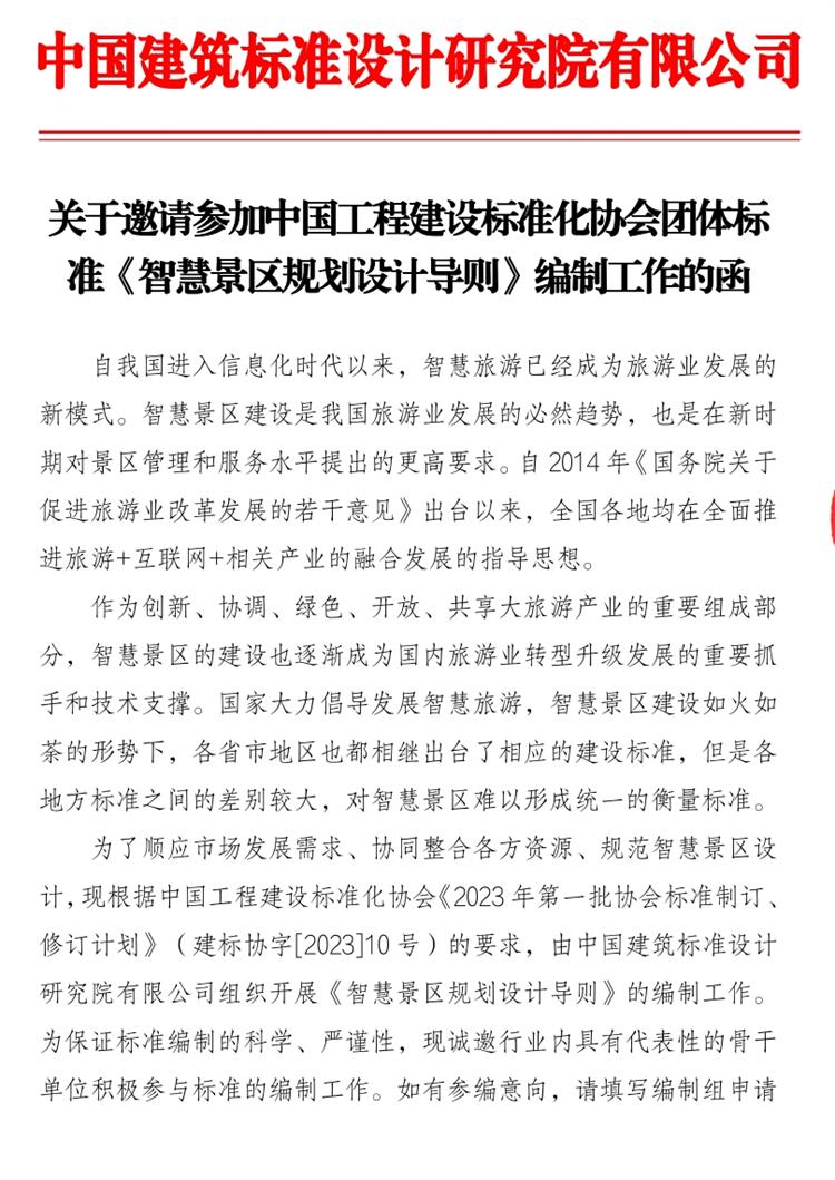 誠(chéng)邀參編《智慧景區(qū)規(guī)劃設(shè)計(jì)導(dǎo)則》！(圖1)