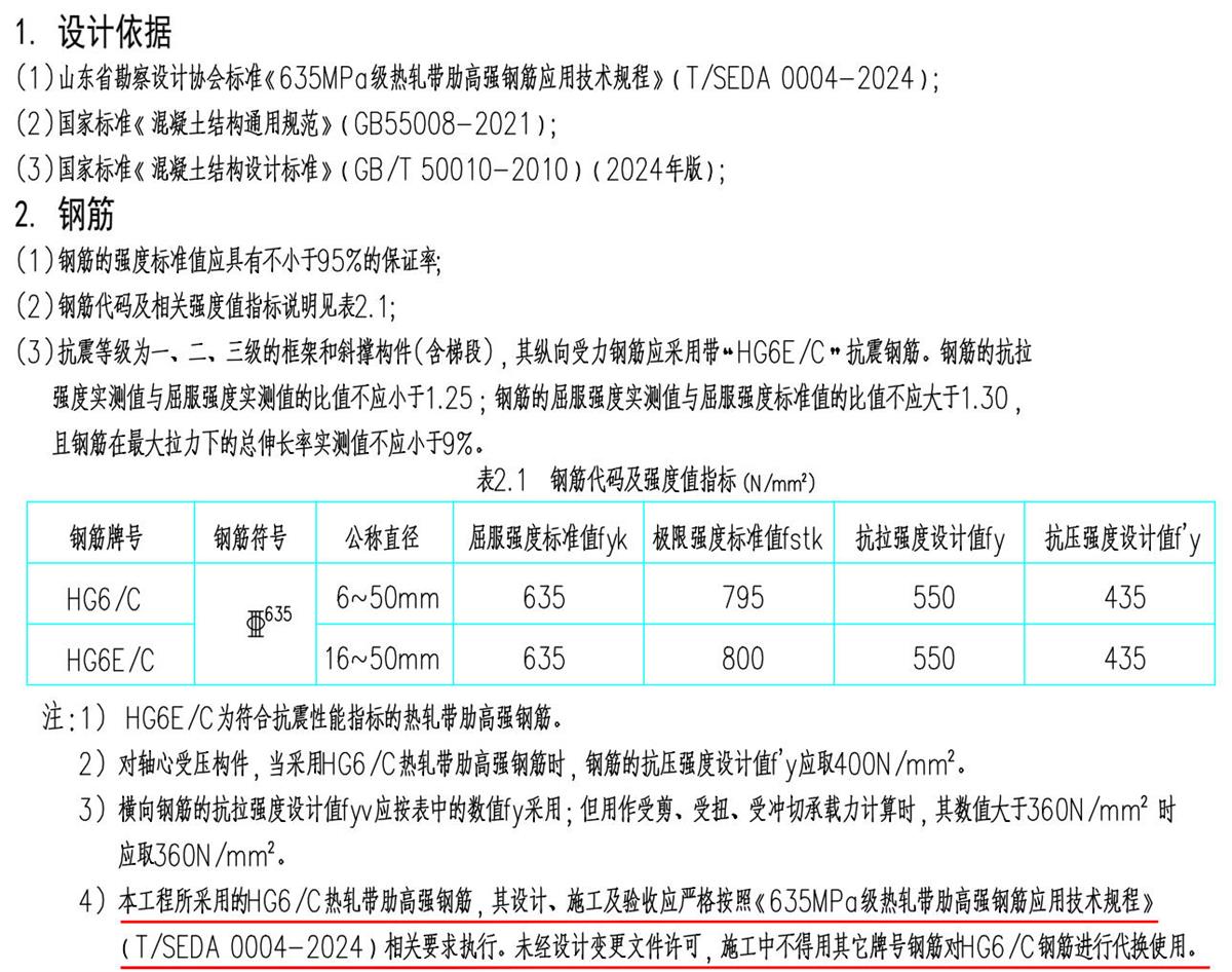 結(jié)構(gòu)設(shè)計說明：HG6/C熱軋帶肋高強(qiáng)鋼筋(圖1)