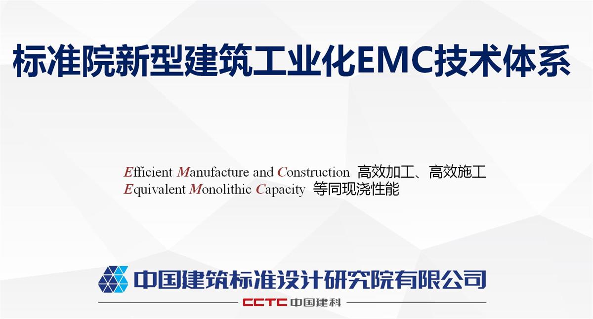 視圖快速了解：裝配式建筑EMC技術體系！(圖1)