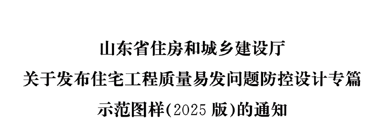 住宅分戶墻、樓面隔聲圖示（2025版）(圖1)